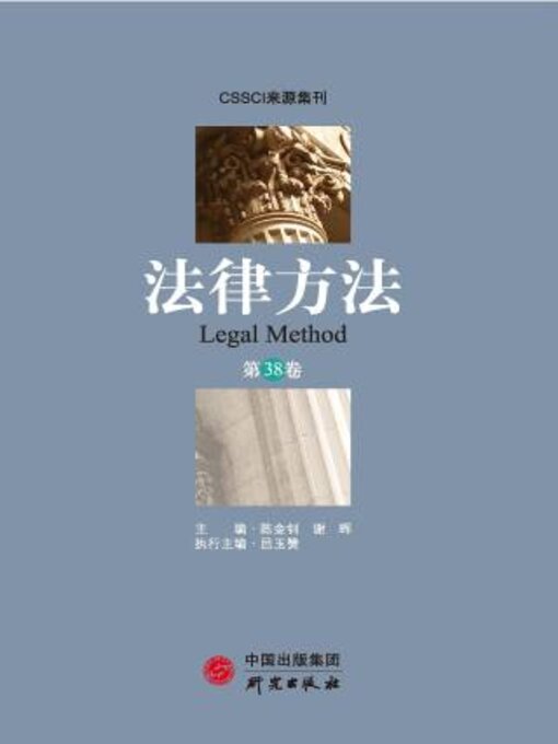 Title details for 法律方法（第38卷） by 陈金钊 - Available